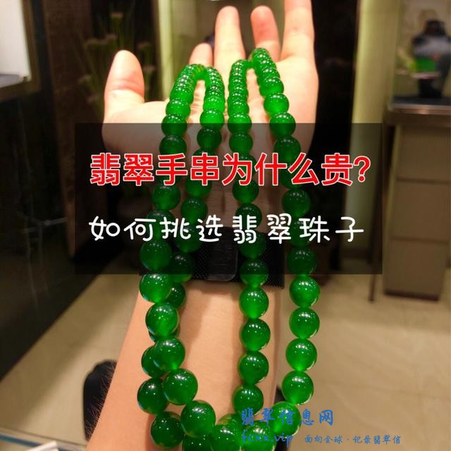 翡翠手串为什么贵？如何挑选翡翠珠子？-1.jpg